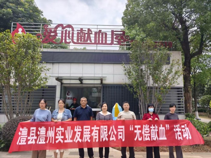 熱血踐初心，奉獻(xiàn)顯擔(dān)當(dāng)——澧縣澧州實(shí)業(yè)發(fā)展有限公司組織無償獻(xiàn)血活動(dòng)